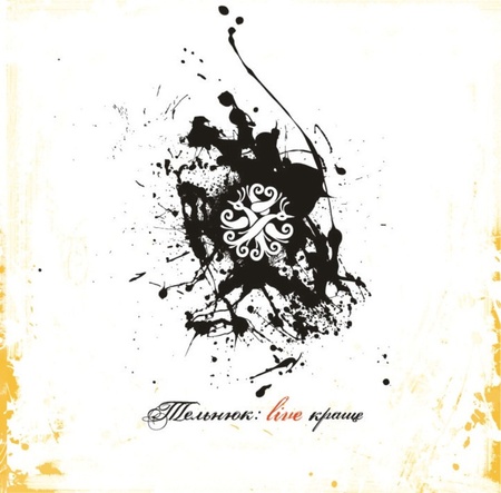 ТЕЛЬНЮК: live краще