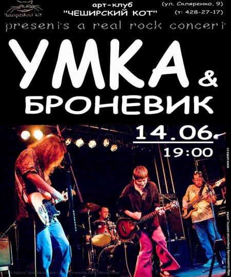 Умка & "Броневик"