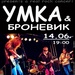 Умка & "Броневик"