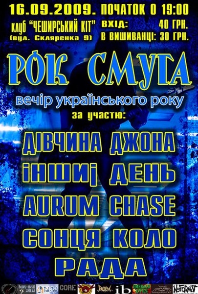Рок смуга. Вечір українського року