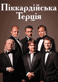 Піккардійська терція