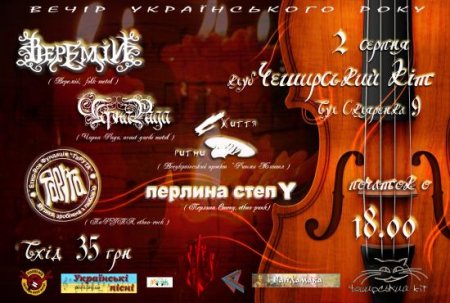 Вечір українського року