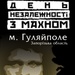 День Незалежності з Махном