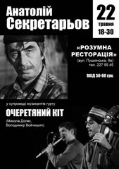 Анатолій Секретарьов та "Очеретяний кіт". Переклади поезій і пісень