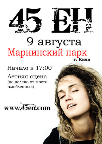 45 ЕН