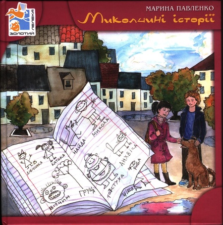 Миколчині історії